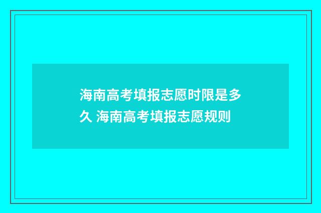 海南高考填报志愿时限是多久 海南高考填报志愿规则