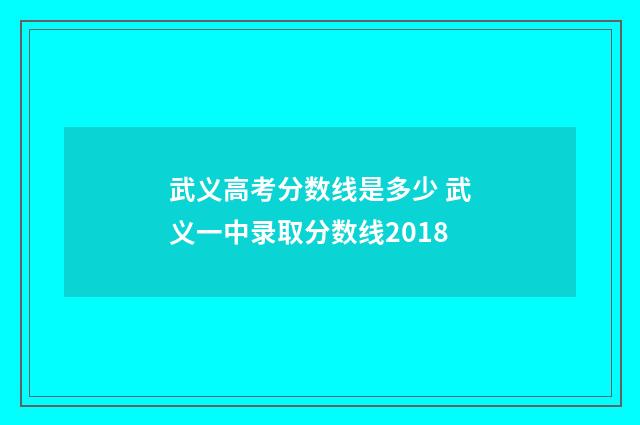 武义高考分数线是多少 武义一中录取分数线2018