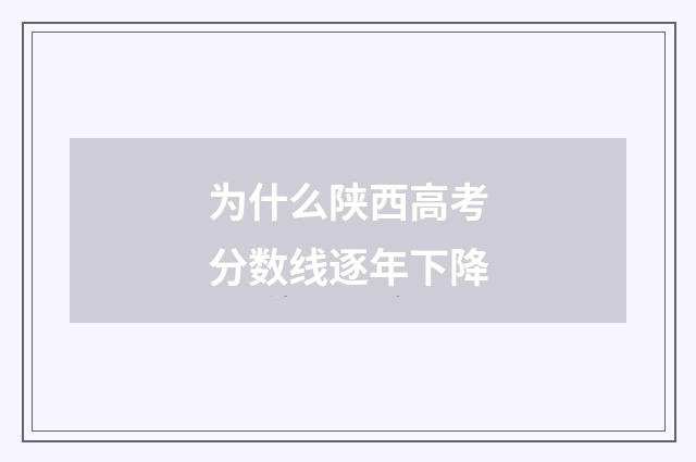 为什么陕西高考分数线逐年下降