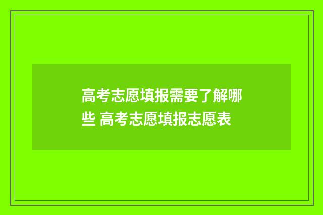 高考志愿填报需要了解哪些 高考志愿填报志愿表
