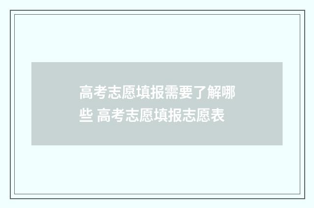 高考志愿填报需要了解哪些 高考志愿填报志愿表