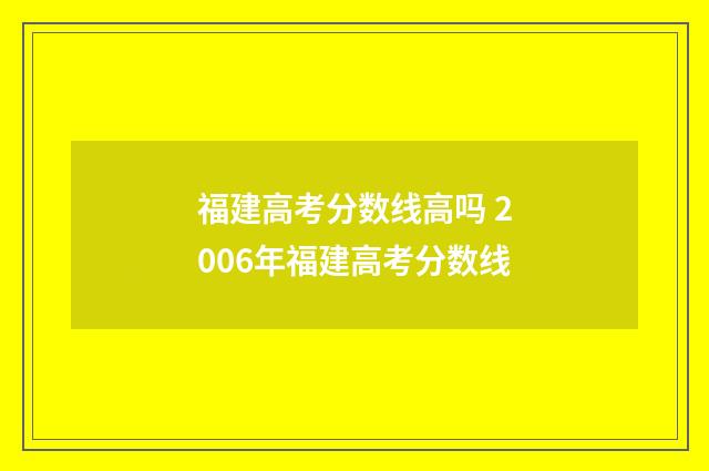 福建高考分数线高吗 2006年福建高考分数线