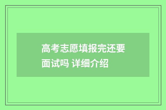 高考志愿填报完还要面试吗 详细介绍