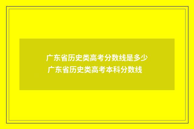 广东省历史类高考分数线是多少 广东省历史类高考本科分数线