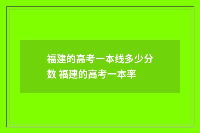 福建的高考一本线多少分数 福建的高考一本率