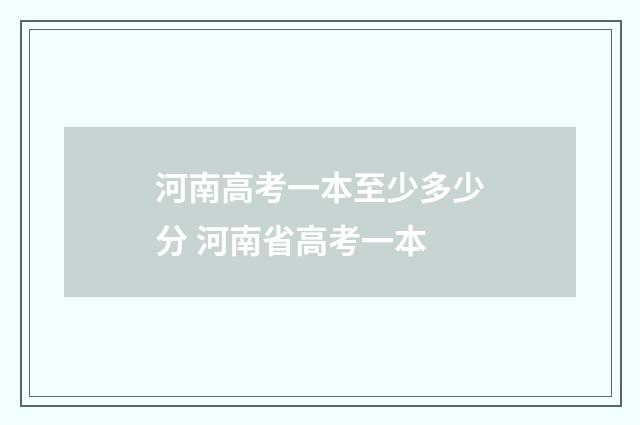河南高考一本至少多少分 河南省高考一本