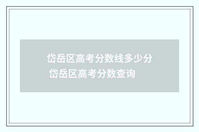 岱岳区高考分数线多少分 岱岳区高考分数查询