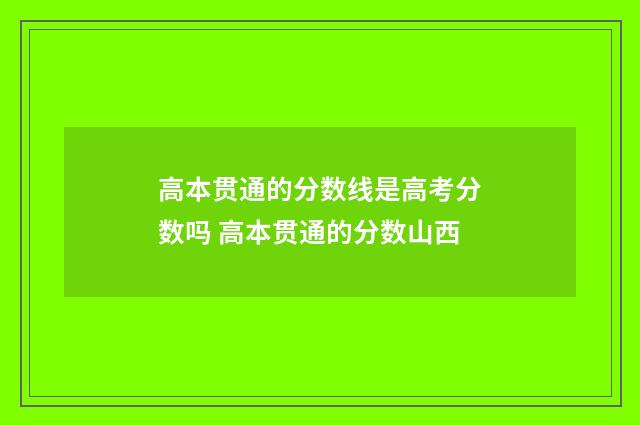 高本贯通的分数线是高考分数吗 高本贯通的分数山西