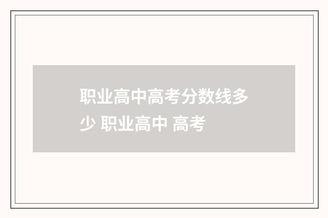 职业高中高考分数线多少 职业高中 高考