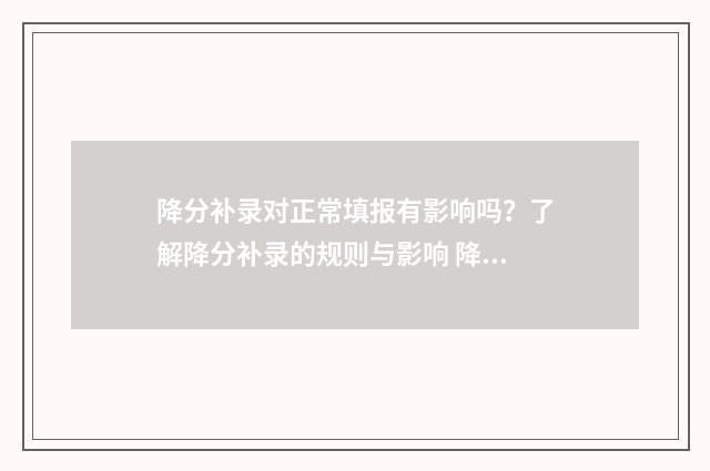 降分补录对正常填报有影响吗？了解降分补录的规则与影响 降分补录什么意思