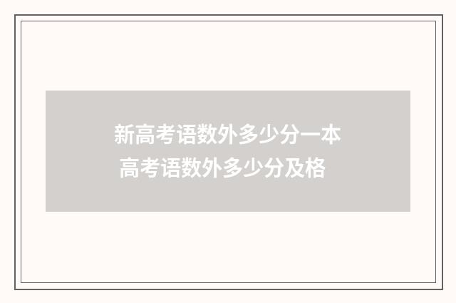新高考语数外多少分一本 高考语数外多少分及格