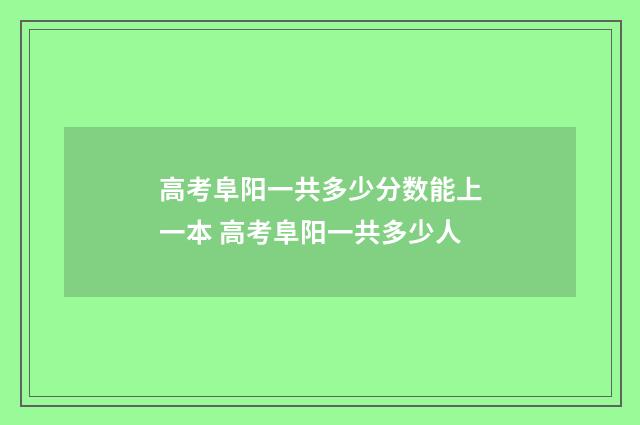 高考阜阳一共多少分数能上一本 高考阜阳一共多少人