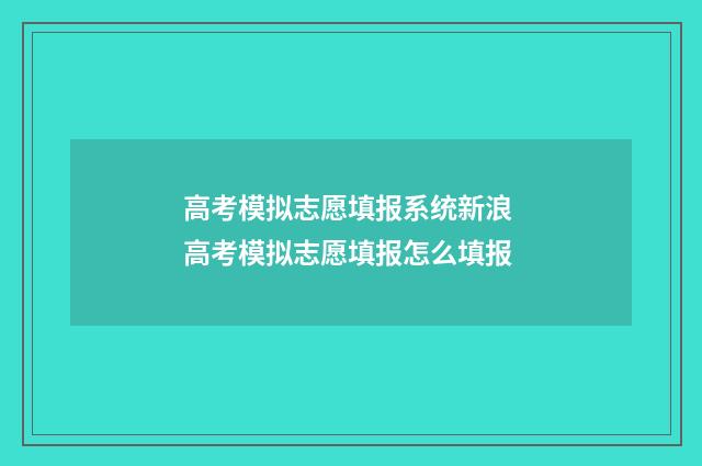 高考模拟志愿填报系统新浪 高考模拟志愿填报怎么填报
