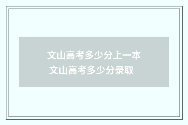 文山高考多少分上一本 文山高考多少分录取
