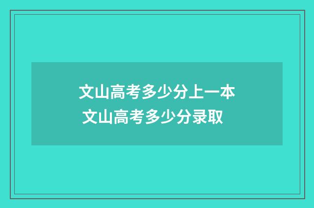 文山高考多少分上一本 文山高考多少分录取