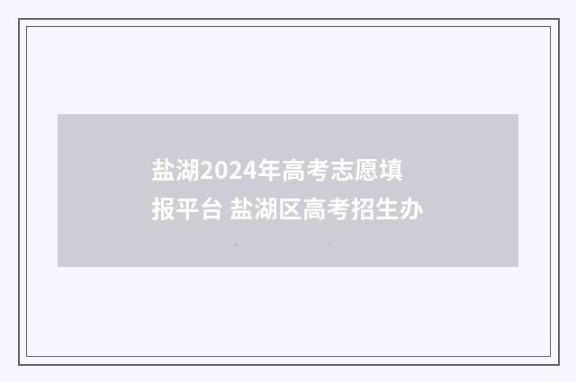盐湖2024年高考志愿填报平台 盐湖区高考招生办