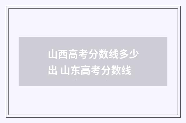 山西高考分数线多少出 山东高考分数线