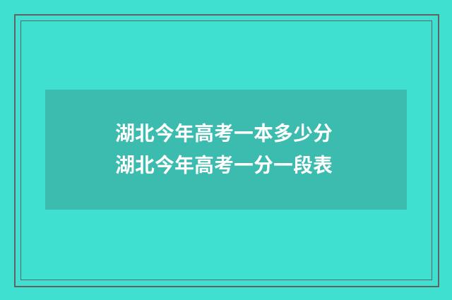 湖北今年高考一本多少分 湖北今年高考一分一段表