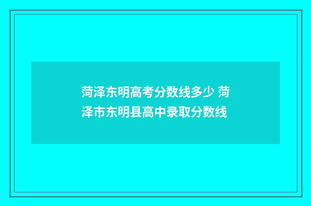 菏泽东明高考分数线多少 菏泽市东明县高中录取分数线