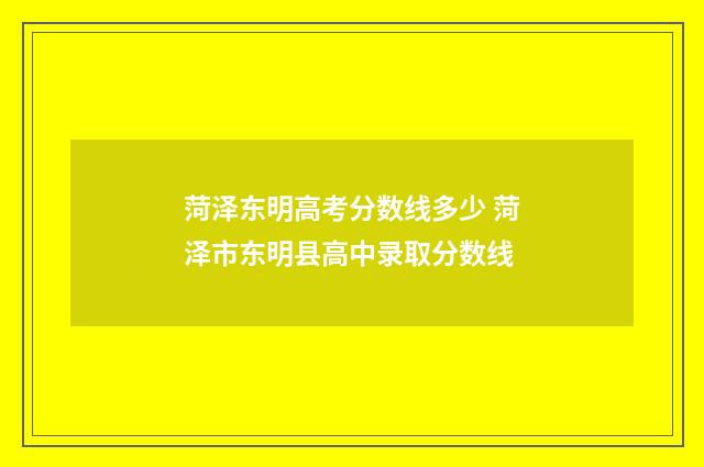 菏泽东明高考分数线多少 菏泽市东明县高中录取分数线