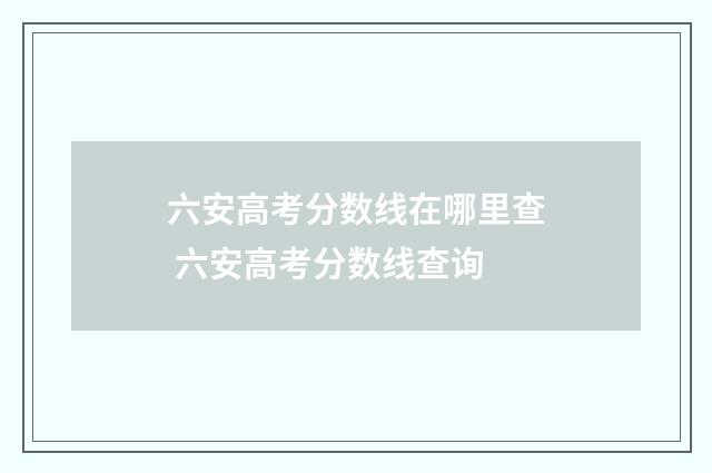 六安高考分数线在哪里查 六安高考分数线查询