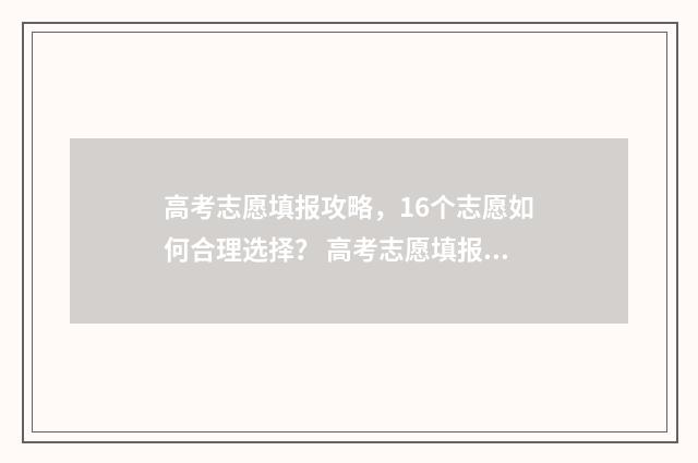高考志愿填报攻略，16个志愿如何合理选择？ 高考志愿填报攻略word 本文目录