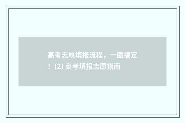 高考志愿填报流程，一图搞定！(2) 高考填报志愿指南