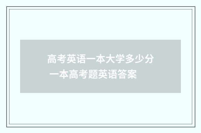 高考英语一本大学多少分 一本高考题英语答案