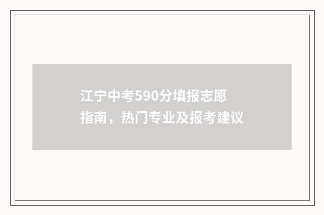 江宁中考590分填报志愿指南，热门专业及报考建议