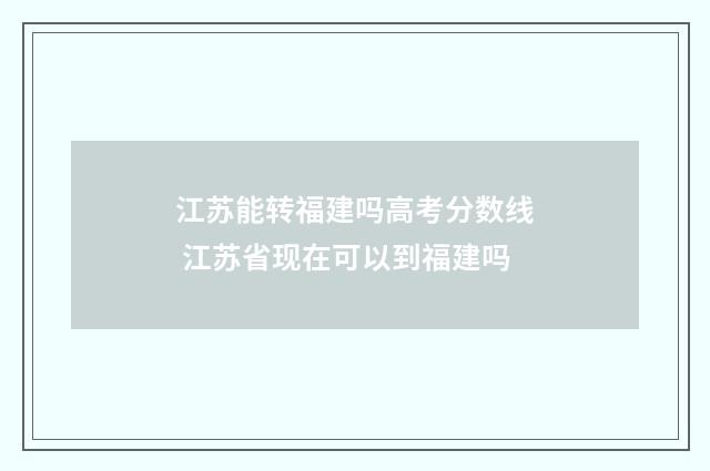 江苏能转福建吗高考分数线 江苏省现在可以到福建吗
