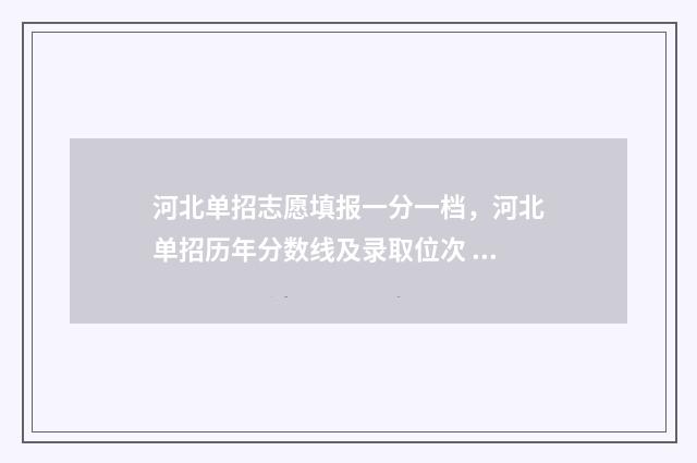 河北单招志愿填报一分一档，河北单招历年分数线及录取位次 河北单招志愿填报模拟平台