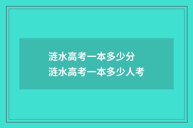 涟水高考一本多少分 涟水高考一本多少人考
