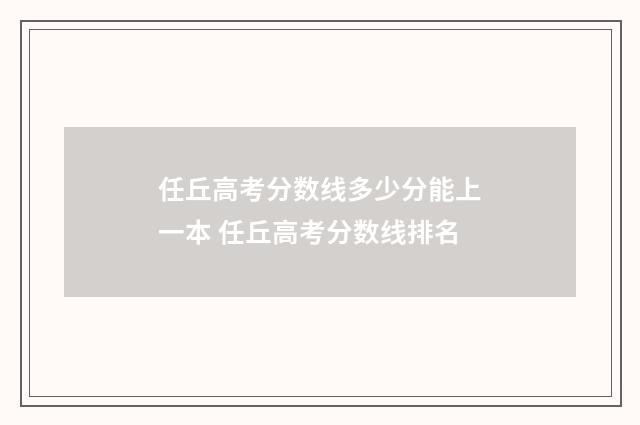 任丘高考分数线多少分能上一本 任丘高考分数线排名