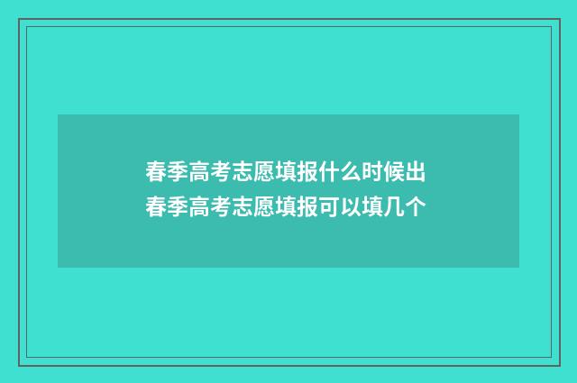 春季高考志愿填报什么时候出 春季高考志愿填报可以填几个