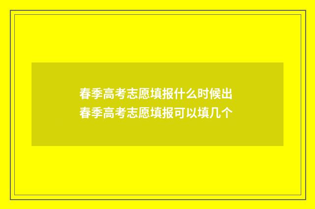 春季高考志愿填报什么时候出 春季高考志愿填报可以填几个