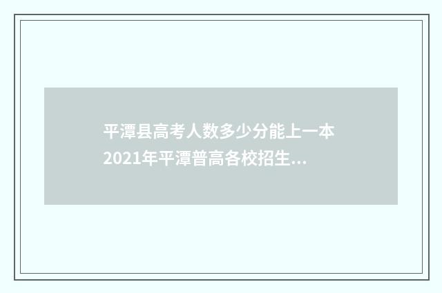 平潭县高考人数多少分能上一本 2021年平潭普高各校招生人数