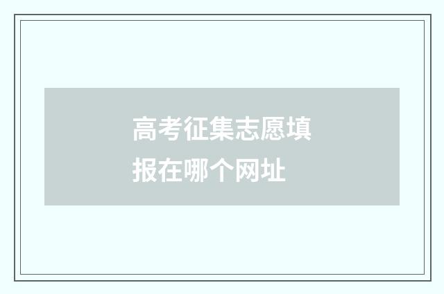 高考征集志愿填报在哪个网址