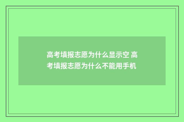 高考填报志愿为什么显示空 高考填报志愿为什么不能用手机