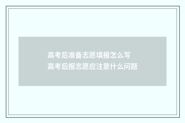 高考后准备志愿填报怎么写 高考后报志愿应注意什么问题