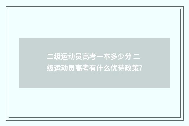 二级运动员高考一本多少分 二级运动员高考有什么优待政策?