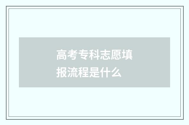 高考专科志愿填报流程是什么