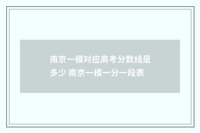 南京一模对应高考分数线是多少 南京一模一分一段表