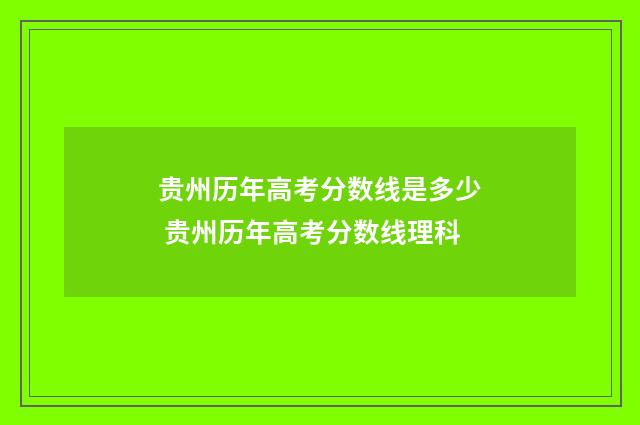 贵州历年高考分数线是多少 贵州历年高考分数线理科