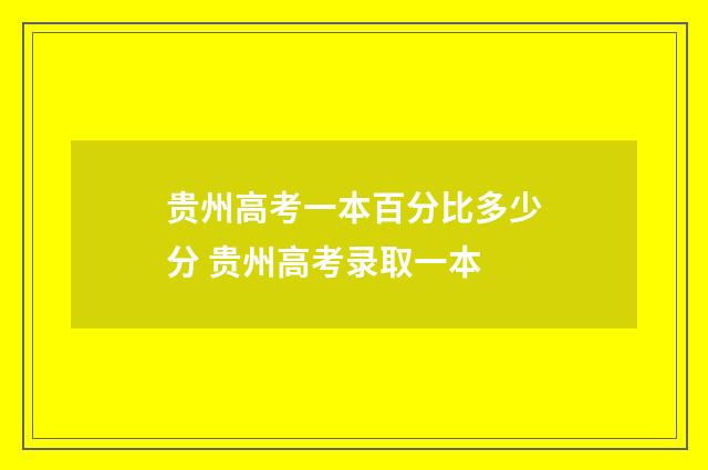 贵州高考一本百分比多少分 贵州高考录取一本