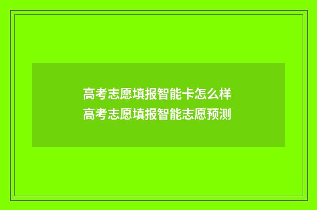 高考志愿填报智能卡怎么样 高考志愿填报智能志愿预测