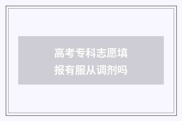 高考专科志愿填报有服从调剂吗