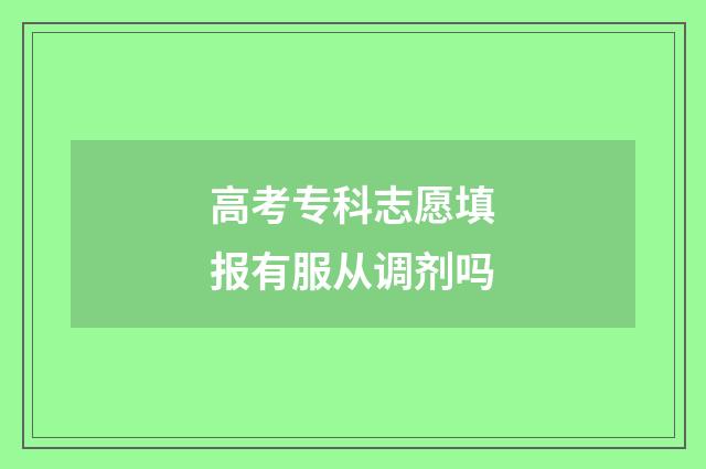 高考专科志愿填报有服从调剂吗