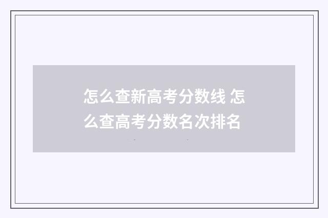 怎么查新高考分数线 怎么查高考分数名次排名