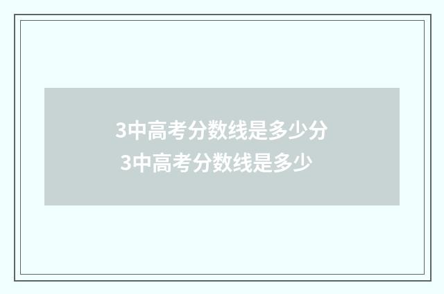 3中高考分数线是多少分 3中高考分数线是多少