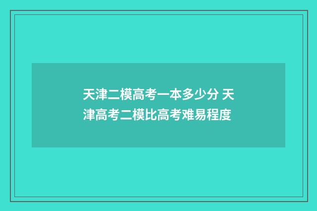 天津二模高考一本多少分 天津高考二模比高考难易程度
